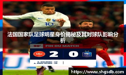 法国国家队足球明星身价揭秘及其对球队影响分析