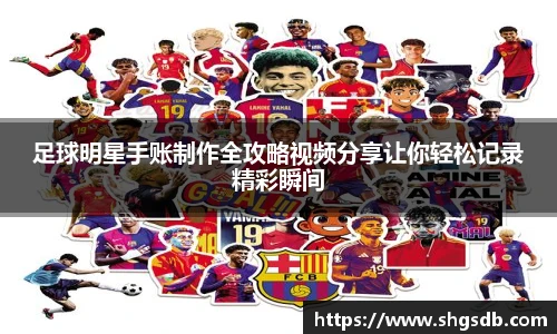 足球明星手账制作全攻略视频分享让你轻松记录精彩瞬间